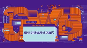 騰訊游戲創意大賽“追夢計劃”賽區啟動,數字文化創意內容應用服務迎新機遇